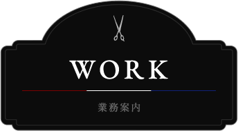 WORK・業務案内